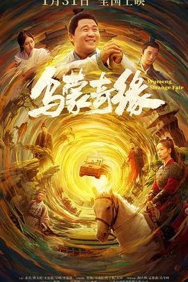 麻豆映画《乌蒙奇缘》免费在线观看