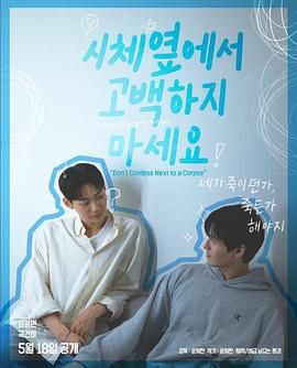 麻豆成人版《不要在尸体旁表白》免费在线观看