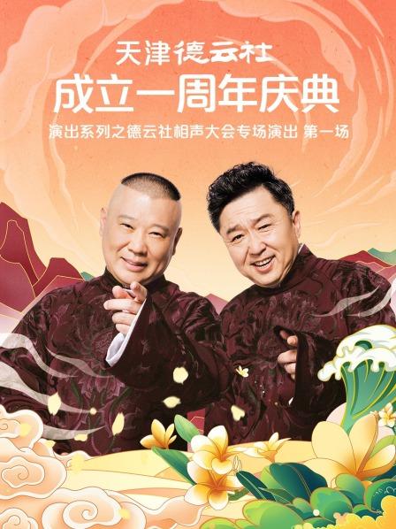 麻豆最新出品《天津德云社成立一周年庆典演出系列之德云社相声大会专场演出》免费在线观看