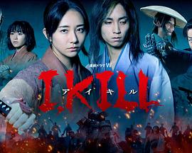 麻豆映画《I, KILL》免费在线观看