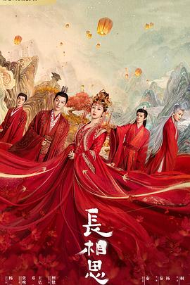 麻豆成人版《长相思 第一季》免费在线观看