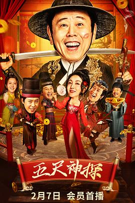 麻豆最新出品《五尺神探》免费在线观看