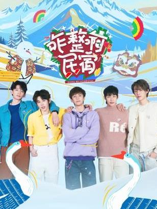 麻豆最新出品《咋整啊民宿》免费在线观看