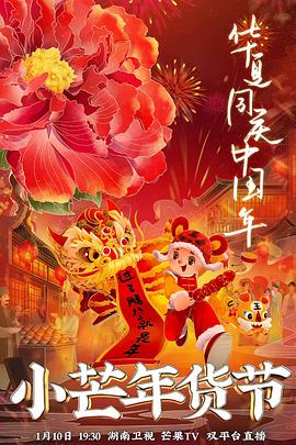 麻豆映画《小芒年货节》免费在线观看