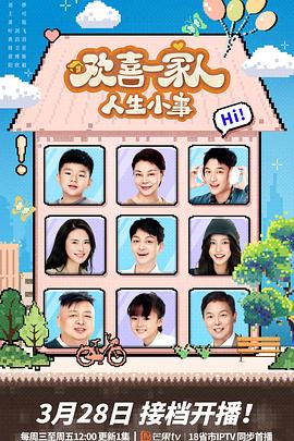麻豆成人版《欢喜一家人·人生小事》免费在线观看