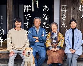 麻豆最新出品《有母亲等待的故乡》免费在线观看