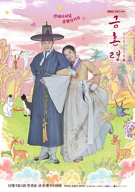 麻豆映画《禁婚令 금혼령, 조선 혼인 금지령》免费在线观看