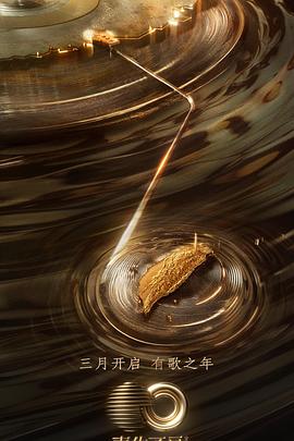 麻豆映画《声生不息·宝岛季》免费在线观看