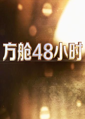 麻豆成人版《方舱48小时》免费在线观看