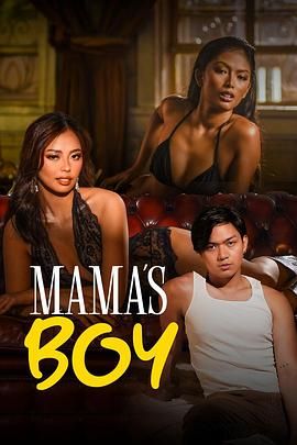 麻豆最新出品《妈妈的乖孩子 Mama's Boy》免费在线观看