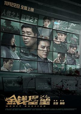 麻豆成人版《金钱堡垒》免费在线观看