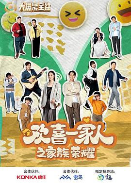 麻豆映画《欢喜一家人之家族荣耀》免费在线观看
