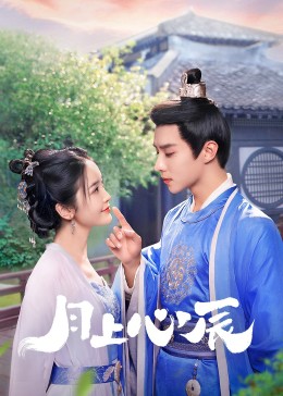 麻豆成人版《月上心辰》免费在线观看