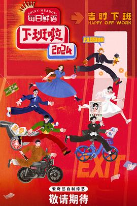 麻豆最新出品《下班啦2024》免费在线观看