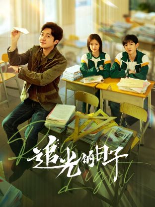 麻豆成人版《追光的日子》免费在线观看