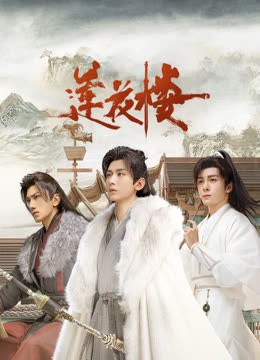 麻豆最新出品《莲花楼》免费在线观看