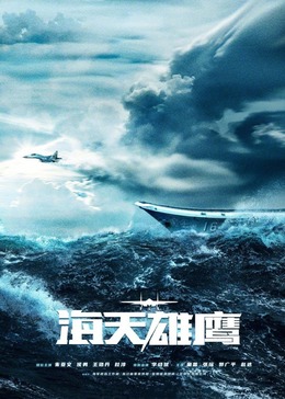 麻豆映画《海天雄鹰》免费在线观看