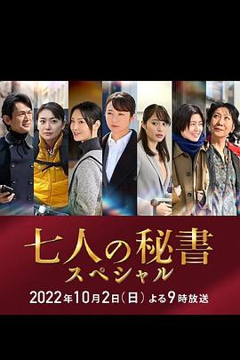 麻豆映画《七个秘书 特别篇 七人の秘書スペシャル》免费在线观看