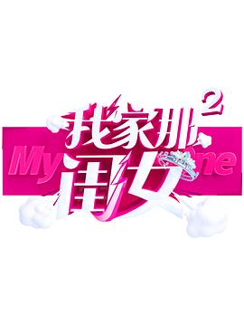 麻豆成人版《我家那闺女 第二季》免费在线观看