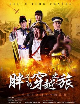 麻豆最新出品《胖子的穿越之旅》免费在线观看