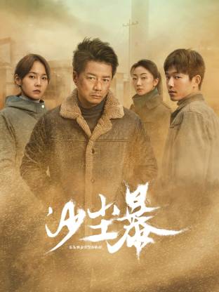 麻豆成人版《沙尘暴》免费在线观看