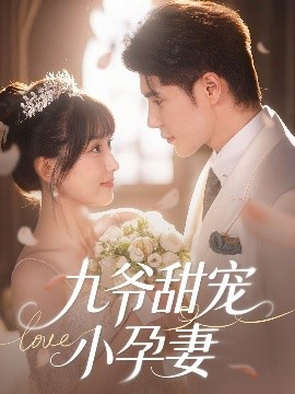 麻豆成人版《九爷甜宠小孕妻》免费在线观看