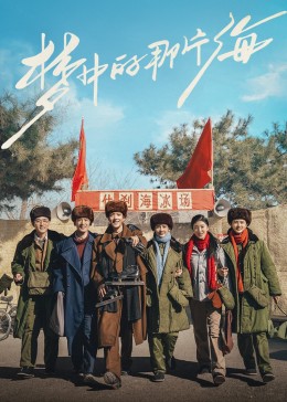 麻豆映画《梦中的那片海》免费在线观看