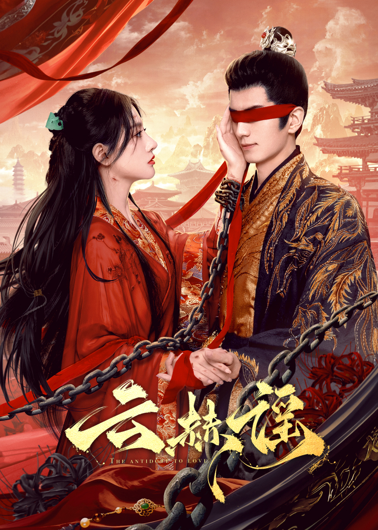 麻豆最新出品《云赫谣》免费在线观看