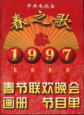 麻豆成人版《1997年中央电视台春节联欢晚会》免费在线观看