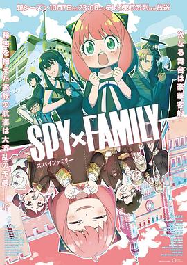 麻豆成人版《间谍过家家 第二季 SPY×FAMILY Season 2》免费在线观看