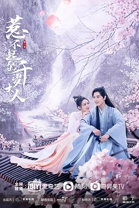 麻豆映画《惹不起的千岁大人》免费在线观看