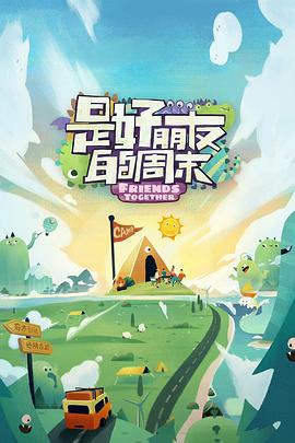 麻豆成人版《是好朋友的周末》免费在线观看