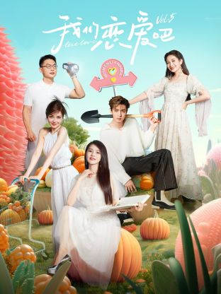 麻豆映画《我们恋爱吧 第五季》免费在线观看