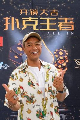 麻豆最新出品《扑克王者》免费在线观看