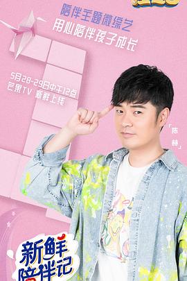 麻豆成人版《新鲜陪伴记》免费在线观看