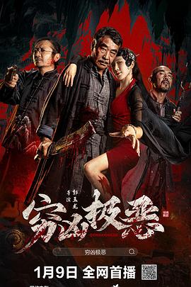 麻豆映画《穷凶极恶》免费在线观看