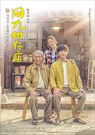 麻豆最新出品《用九柑仔店》免费在线观看