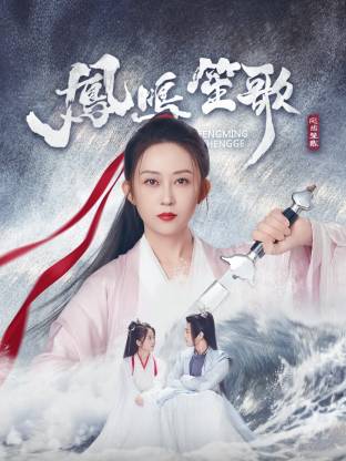 麻豆映画《凤鸣笙歌》免费在线观看