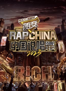 麻豆最新出品《中国说唱巅峰对决2023》免费在线观看