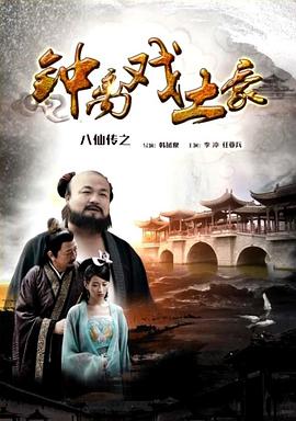 麻豆映画《八仙传之钟离戏土豪》免费在线观看