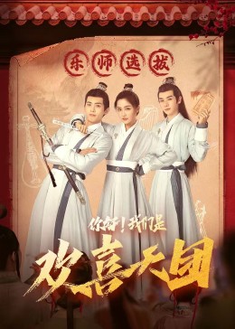 麻豆最新出品《你好，我们是欢喜天团》免费在线观看