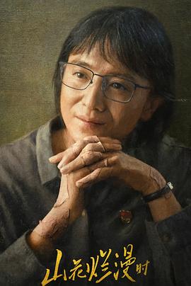 麻豆最新出品《山花烂漫时》免费在线观看