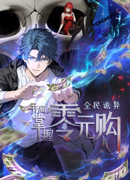 麻豆成人版《全民诡异：开局掌握零元购·动态漫画》免费在线观看