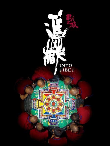 麻豆最新出品《非凡之旅《进藏》》免费在线观看