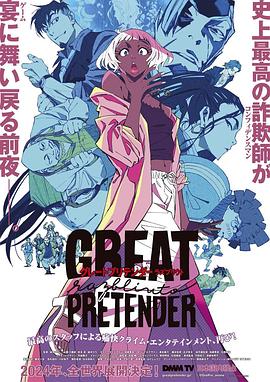 麻豆映画《大欺诈师 razbliuto GREAT PRETENDER razbliuto》免费在线观看