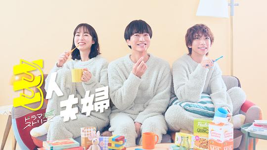 麻豆映画《三人夫妻 三人夫婦》免费在线观看