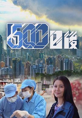 麻豆最新出品《500日后》免费在线观看