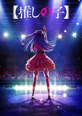 麻豆最新出品《【我推的孩子】 【推しの子】》免费在线观看