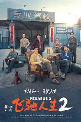 麻豆映画《飞驰人生2》免费在线观看