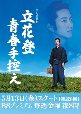 麻豆映画《立花登青春备忘录》免费在线观看